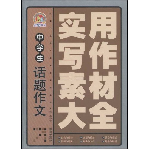 实用写作素材大全-中学生话题作文