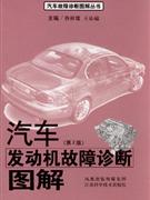 汽车发动机故障诊断图解