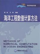 海洋工程数值计算方法