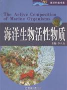 海洋生物活性物质
