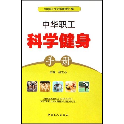 中华职工科学健身手册