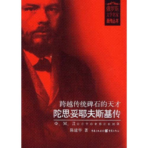 跨越传统碑石的天才:陀思妥耶夫斯基传