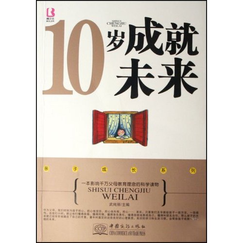 10岁成就未来