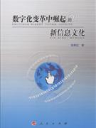 数字化变革中崛起的新信息文化