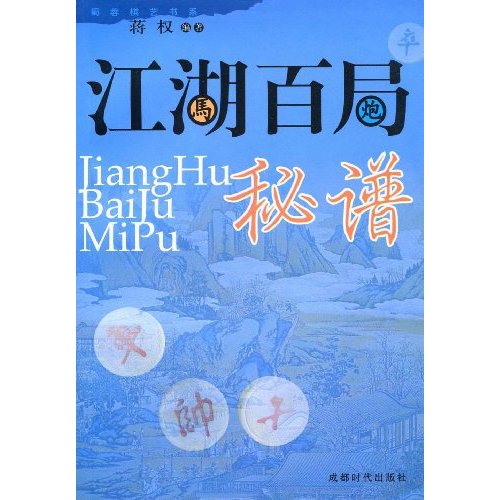 江湖百局秘谱