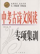 中考古诗文阅读专项集训-(七.八年级必需 九年级必备)