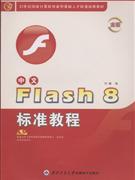 中文Flash8标准教程-(光盘+手册)(金版)