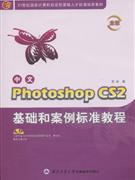 中文Photoshop CS2基础和案例标准教程-(光盘+手册)(金版)