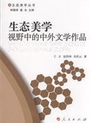生态美学视野中的中外文学作品