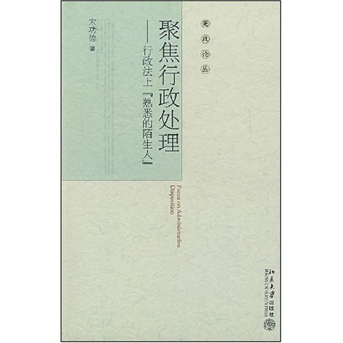 聚焦行政处理(行政法上“熟悉的陌生人”)