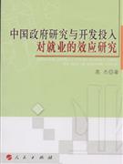 中国政府研究与开发投入对就业的效应研究