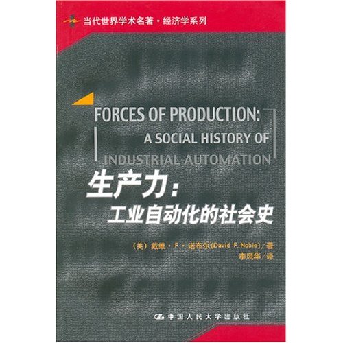 生产力:工业自动化的社会史(当代世界学术名著·经济学系列)