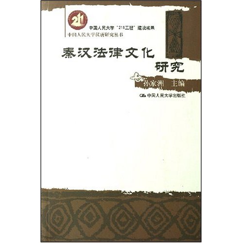 秦汉法律文化研究(中国人民大学汉唐研究丛书)