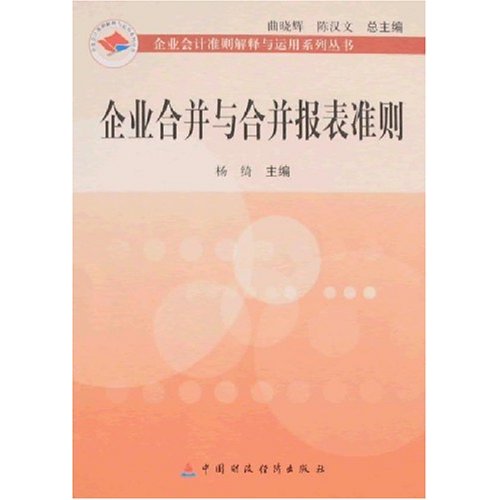 企业合并与合并报表准则