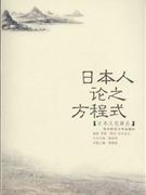 日本人论之方程式