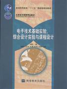 电子技术基础实验.综合设计实验与课程设计