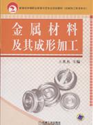 金属材料及其成形加工-(机械加工技术专业)