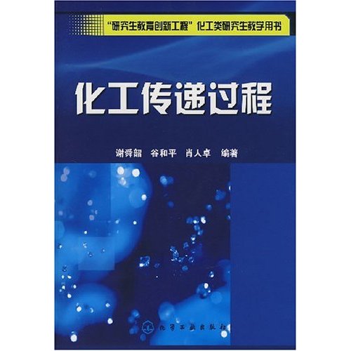 化工传递过程-研究生教育创新工程化工类研究生教学用书