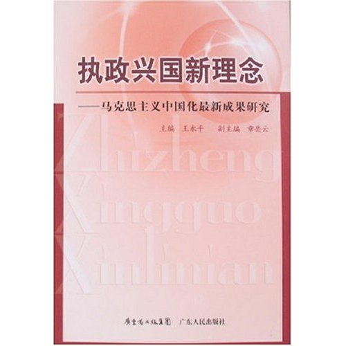 执政兴国新理念-马克思主义中国化最新成果研究