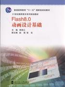 Flash8.0动画设计基础