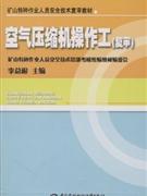 空气压缩机操作工(复审)