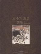 中国画卷1-周小军画集