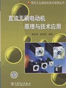 真流无刷电动机原理与技术应用