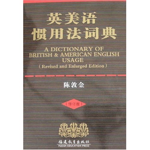 英美语惯用法词典-(修订版)