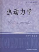 热动力学-研究生教学用书