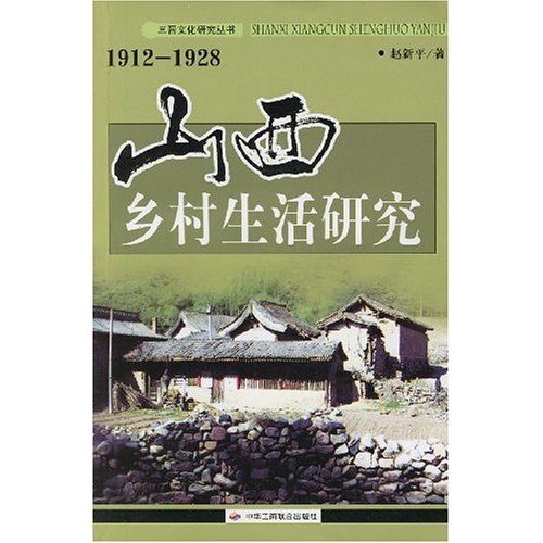 山西乡村生活研究