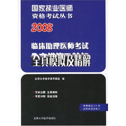 临床助理医师考试全真模拟及精解