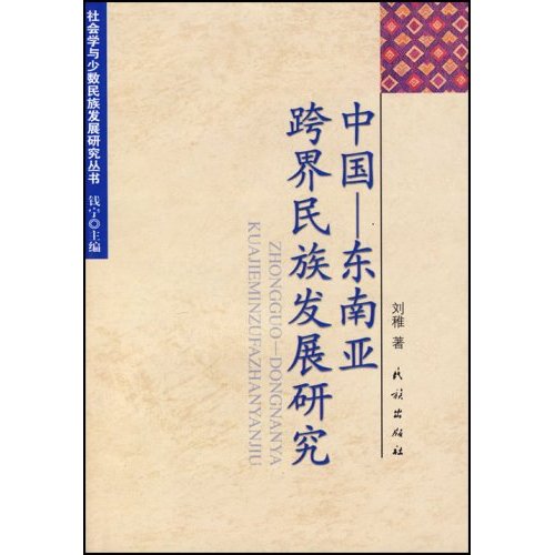中国-东南亚跨界民族发展研究