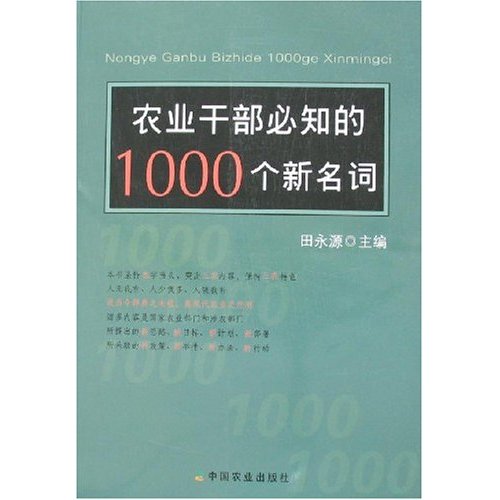 农业干部必知的1000个新名词