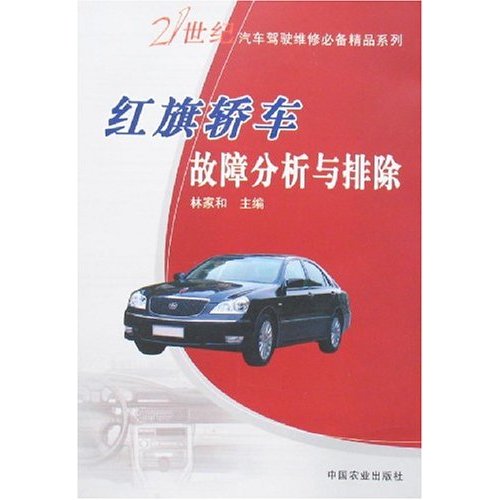 红旗轿车故障分析与排除