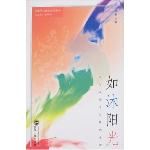 如沐阳光-咨询心理学与现代生活