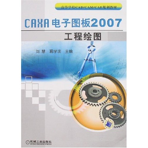 工程绘图-CAXA电子图板2007