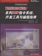 TMS320C55X系列DSP指令系统.开发工具与编程指南