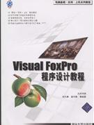 Visual FoxPro程序设计教程-(附光盘1张)