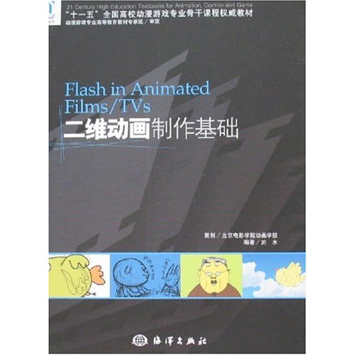 Flash inAnimatedFilms/TVS二维动画制作基础