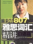 王陆807雅思词汇精讲.口语篇
