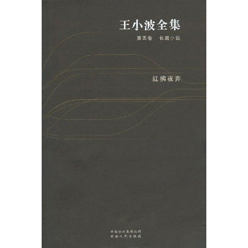 王小波全集(平)04-红拂夜奔