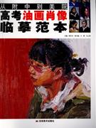 高考油画肖像临摹范本