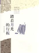 踏着月光的行板-迟子建中篇小说代表作