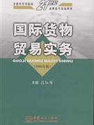 国际货物贸易实务-(2008年版)
