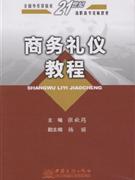 商务礼仪教程