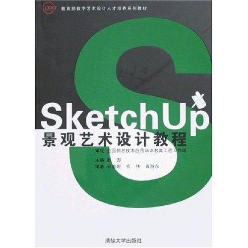 SketchUp景观艺术设计教程