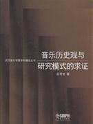 音乐历史观与研究模式的求证