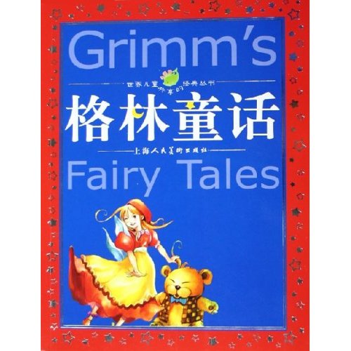 世界儿童共享的经典丛书-格林童话