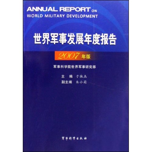 世界军事发展年度报告(2007年版)