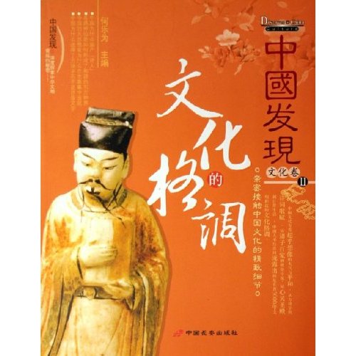 中国发现II文化卷:文化的格调